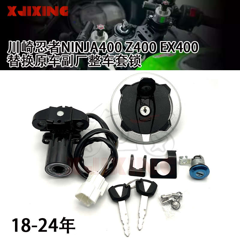 适用川崎忍者NINJA400 Z400 EX400 18-23年电门锁油箱盖全车锁芯