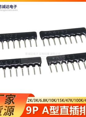 9P9脚直插排阻A103 A102 A472 4.7K 1K 10K 2K 3K 6.8K 3.3K 2.2K