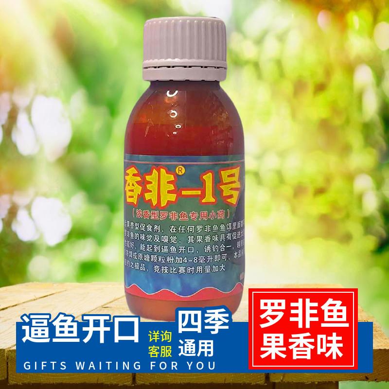 罗非专用 鱼机子 香非1号 复合果味 添加剂 精品钓鱼鱼饵垂钓饵料