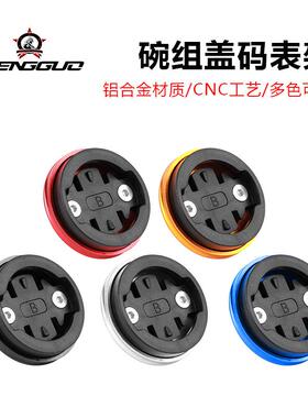 自行车腕组码表座山地车铝合金碗组盖适用佳明百锐腾底座蹦果配件