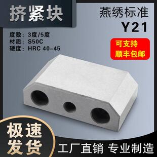 Y21挤压块锁紧块挤紧块锁模块塞块斜压块3度/5度燕秀标准件