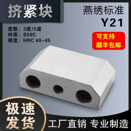 Y21挤压块锁紧块挤紧块锁模块塞块斜压块3度/5度燕秀标准件