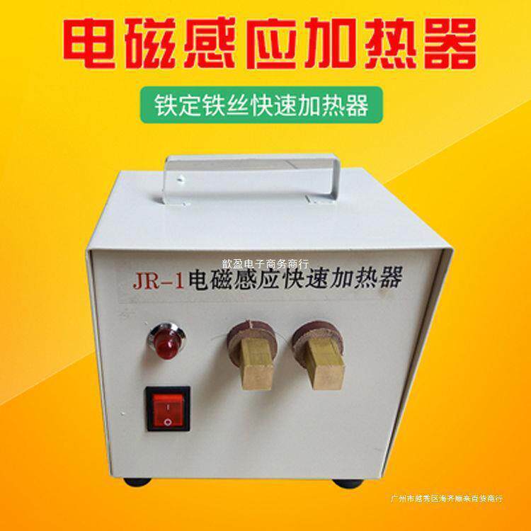 JR-1电磁感应快速加热器注塑机烧取水口料模具清铁丝铁钉加热器