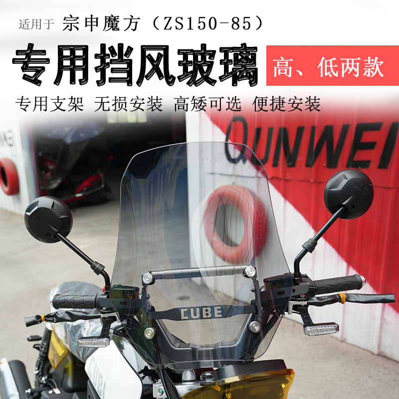 适用宗申魔方150前挡风玻璃挡风板ZS150-85风挡防风板改装配件