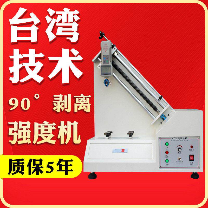 90度剥离强度测试仪胶带剥离力测试仪铝箔铜箔不干胶剥离力测试机