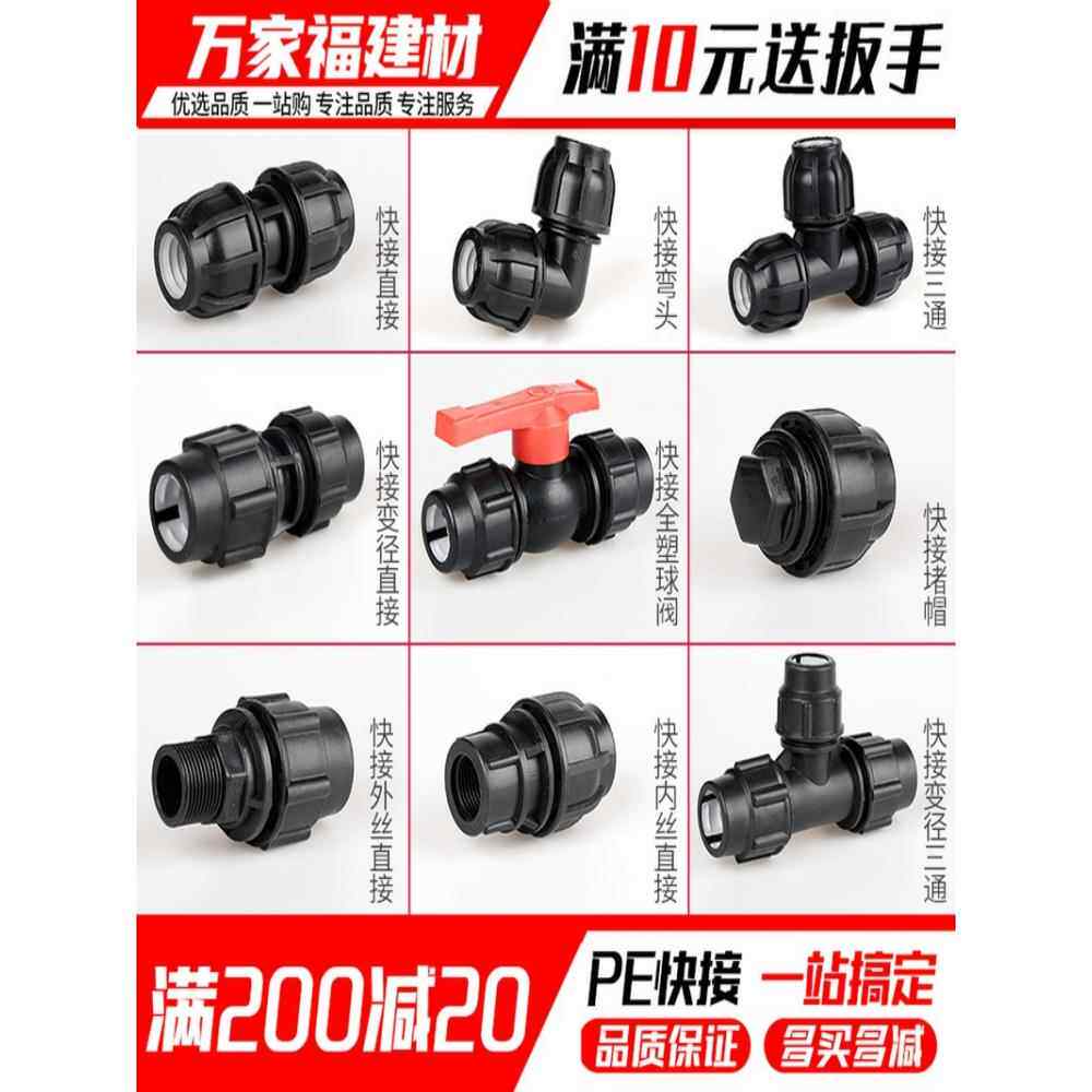 pe管配件快接接头自来水管免热熔活接阀门直接弯头三通球阀pe管件