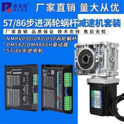 大扭矩涡轮蜗杆57/86步进电机减速机套装涡轮减速器040/030