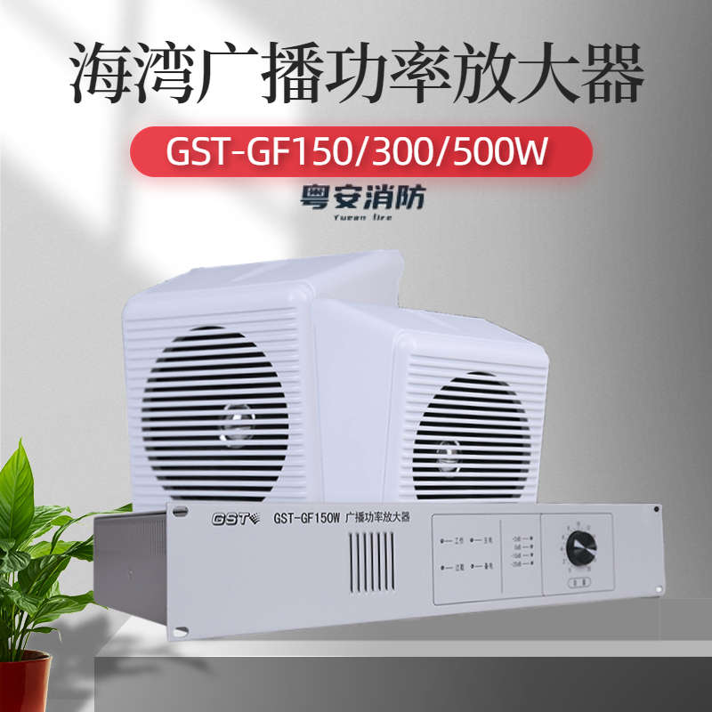 海湾消防广播功率放大器 应急设备GST-GF150WA/300W/500W配扬声器