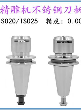 精雕机刀柄ISO20不锈钢连体ISO25 ER16MS ER20MS SK10不生锈刀柄