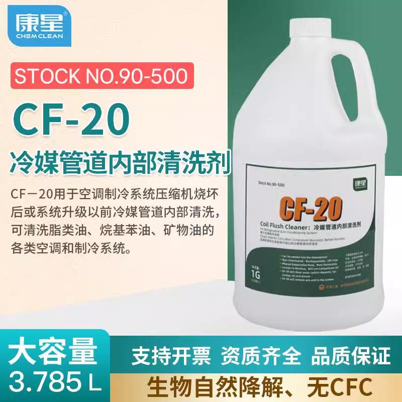 CF-20冷媒管道内部清洗剂空调铜管制冷压缩机无氯洗剂90-500