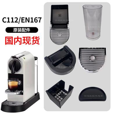 胶囊咖啡机NESPRESSO C112/D112/XN167/C110配件水箱滴水盘杯托