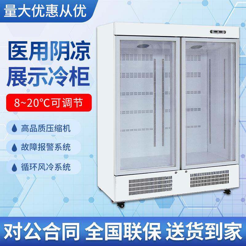 超大容量可选单开门8-20℃药品阴凉柜药房风冷冰箱冷藏展示柜
