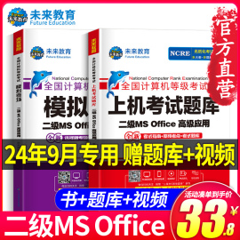 2024年9月未来教育计算机二级msoffice题库计算机二级考试教材，程等级(程等级)考试二级msoffice题库2024上机考试office高级应用与设计