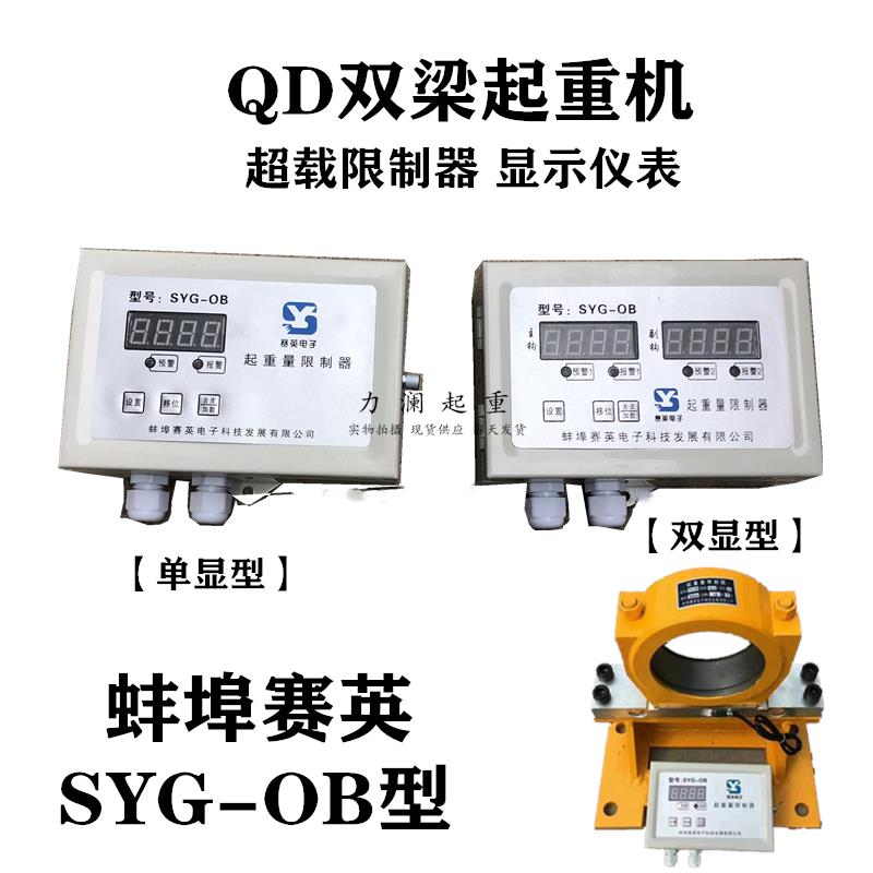 蚌埠赛英SYG-OB起重量限制器仪表显示器5t32吨双梁行车超载显示屏