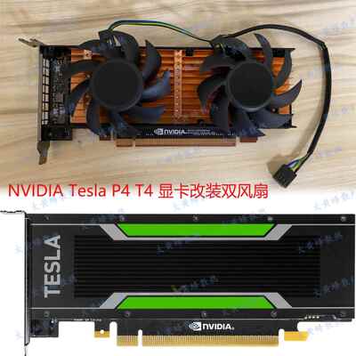 NVIDIA Tesla P4 T4 显卡改装散热双风扇 4线PWM主板接口