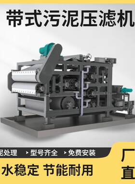 压滤机造纸厂纸浆脱水机器矿场泥沙浓缩脱水一体机双网带式压滤机
