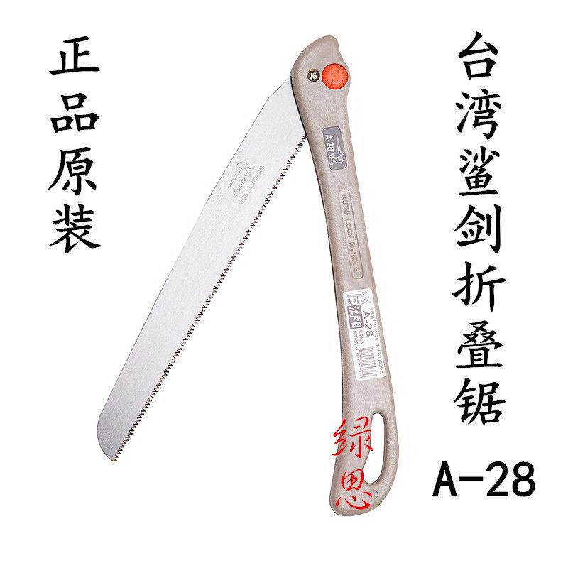 台湾(虎鲨)鲨剑A-28摺叠锯修枝锯手工锯园林锯子果树锯木头手工