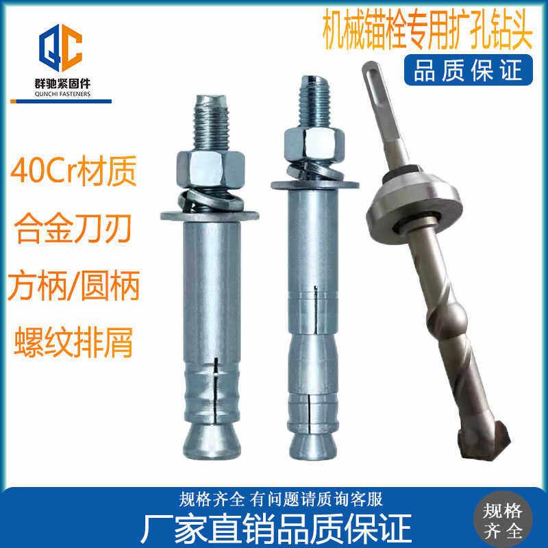 机械锚栓专用扩孔钻头M8-M24后扩底锚栓专用钻头机械蓬胀螺丝