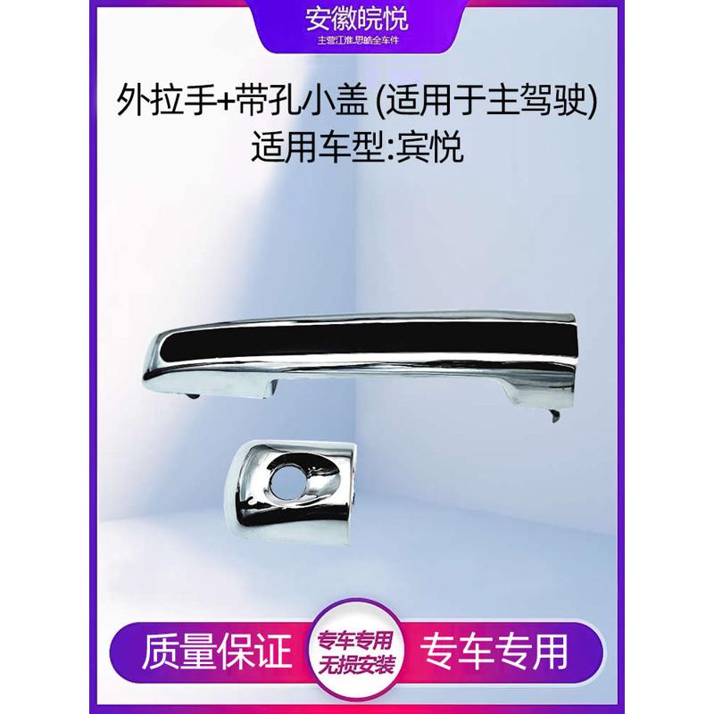 江淮宾悦前后左右车门外拉手外把手外扣手镀亮宾悦外拉手盖壳配件