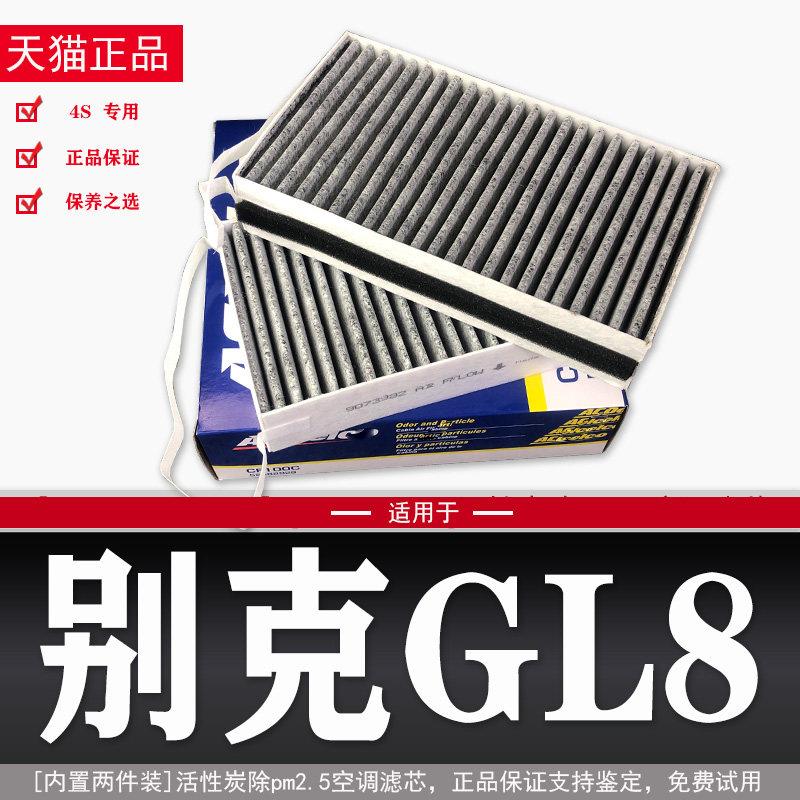 适配别克GL8原厂空调滤芯652T陆上公务舱17款-18-21款2.0T/2.5S格