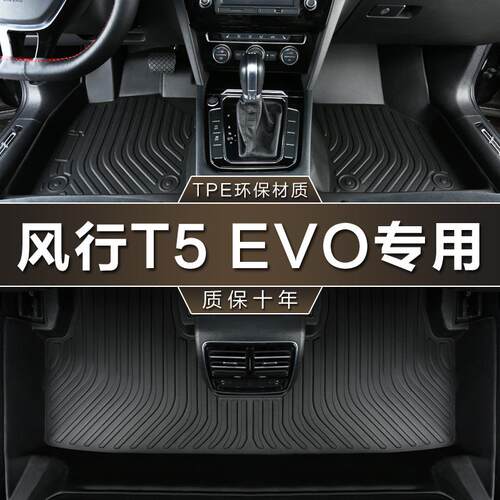 专用东风风行T5EVO22热浪21款1.5白金钻石星耀版防水tpe汽车脚垫
