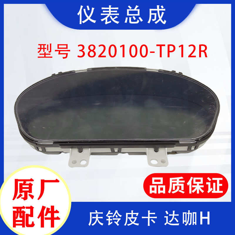 五十铃皮卡配件 庆铃达咖H 皮卡组合仪表总成 水温表转速表里程表