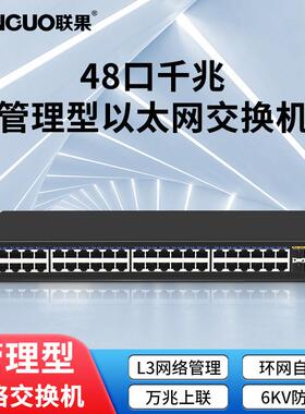 联果交换机 52口千兆管理型以太网交换机6KV防雷4个万兆上联SFP光