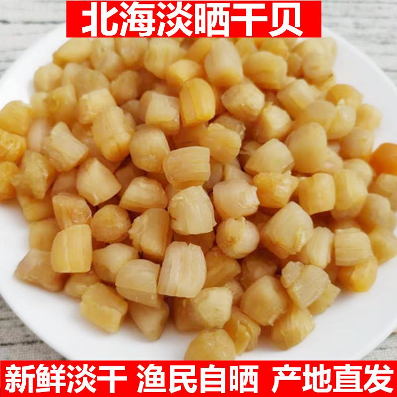 北海淡晒干 干贝瑶柱元贝大扇贝柱丁特产海鲜瑶柱干 干货特产宝副