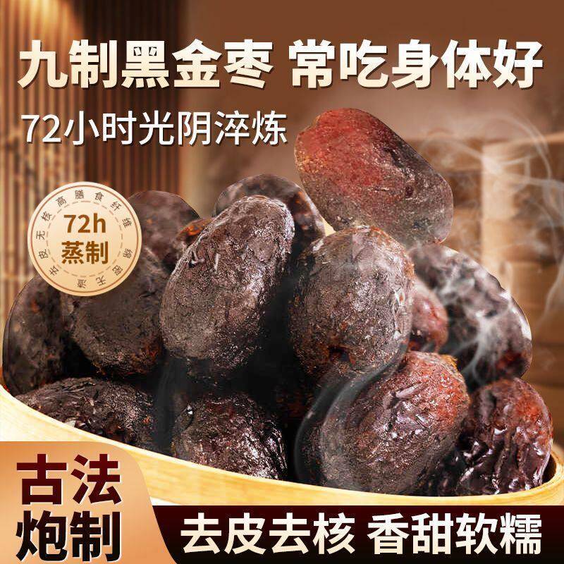 九蒸九晒红枣活动中【买二送一】九蒸九制枣红枣去皮去核黄芪黑金
