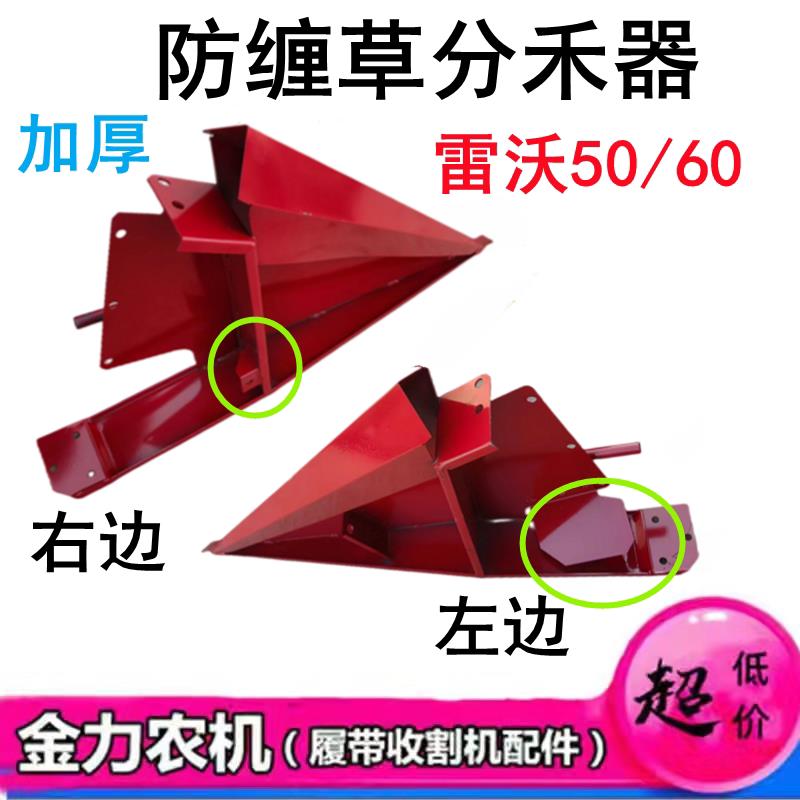 福田雷沃收割机配件 RG50/60/70防缠草分禾器 加厚材质图片