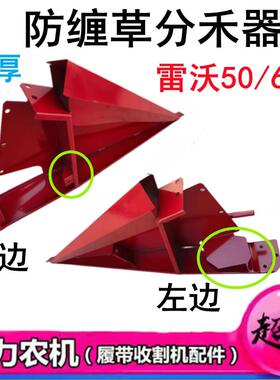 福田雷沃收割机配件 RG50/60/70防缠草分禾器 加厚材质