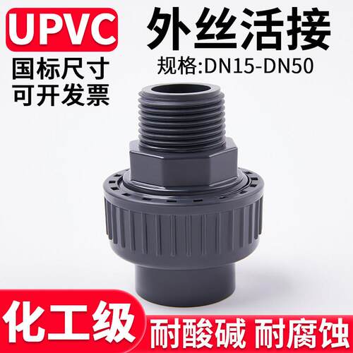 国标UPVC外丝活接头水管外牙变径接头化工PVC管子直接活接配件25
