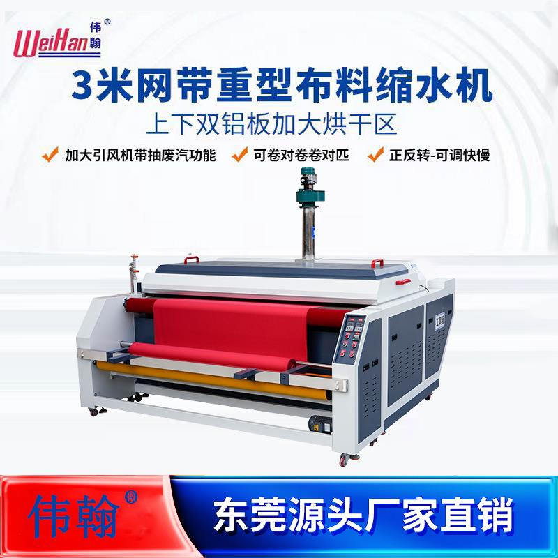 伟翰牌全自动布料缩水机大型多型号服装面料履带预缩机定型机直销