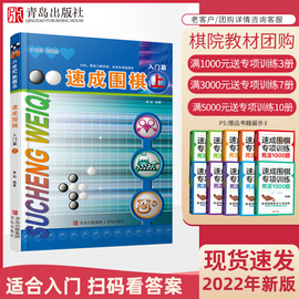 速成围棋入门篇上 黄焰围棋 幼儿初学者围棋书教材 儿童围棋入门启蒙篇 少儿围棋入门教程定式大全 围棋棋谱书围棋入门书