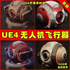 ue4无人机ue5机器人，侦查器飞行器模型servicedrone