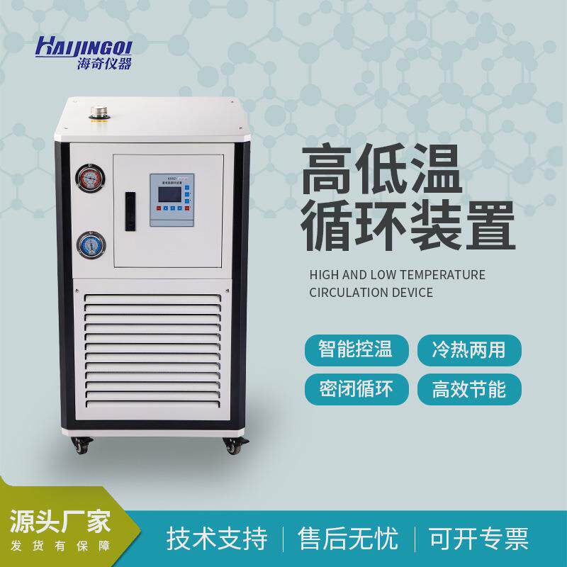 高低温一体机防爆智能控温迅速加热制制冷科研化工医药生物物理实