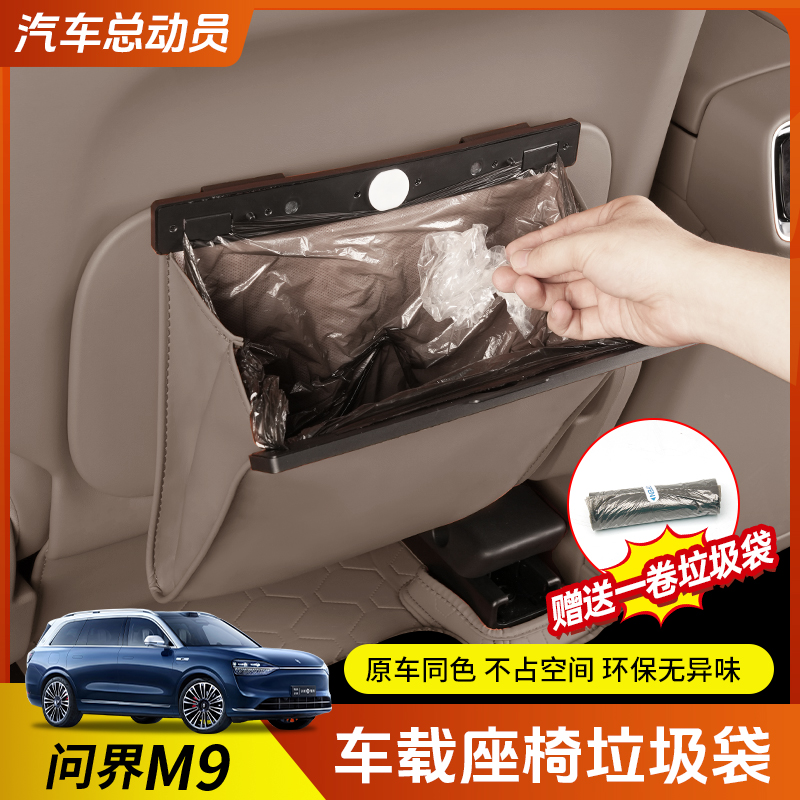 适用AITO问界新M9车载垃圾袋桶背挂式磁吸座椅储物收纳改装配件