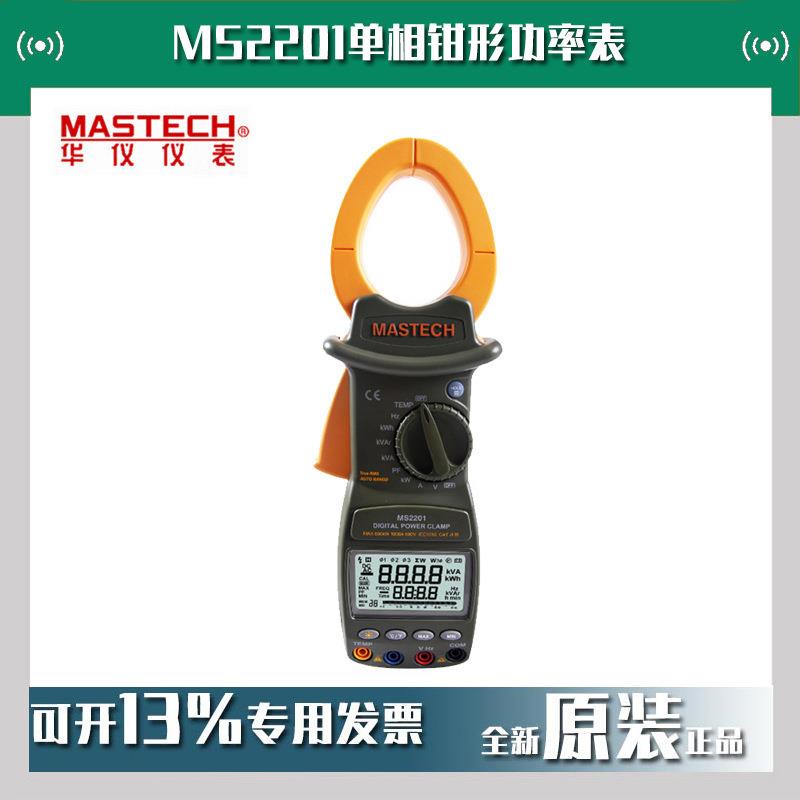 MASTECH华仪MS2201单相钳形功率表单相钳形功率计频率温度万用表
