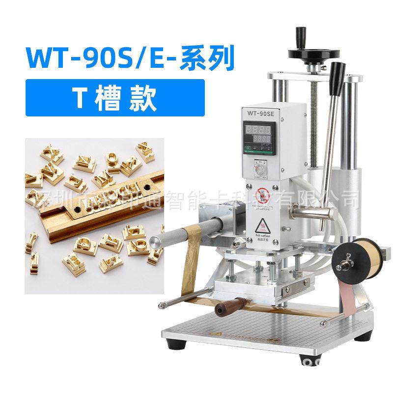 WT-90SE双杆T槽款烫金机皮革热压烫印logo商标图标烙印压花压痕机