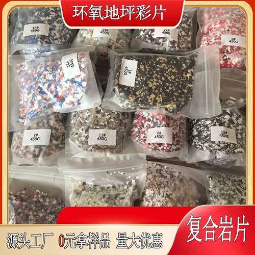 现货环氧地坪岩彩片外墙车库真石漆用复合岩片可分装独立包装