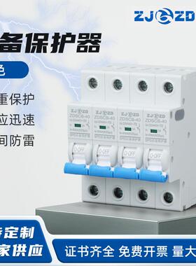 后备保护器 蓝色 ZDSCB-40 4P浪涌保护器前置保护器 带跳闸防雷