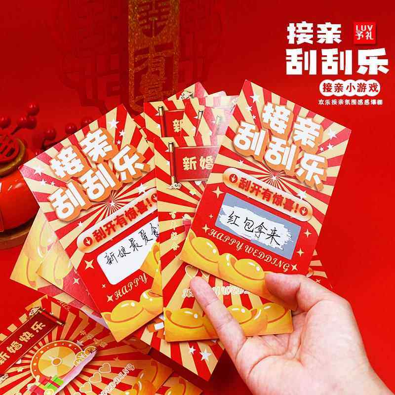 新婚接亲游戏刮刮乐小游戏结婚道具婚礼创意文明堵门搞笑整人新郎,节庆用品/礼品,堵门/游戏道具,淘宝优惠券,粉丝福利购,淘宝优惠卷