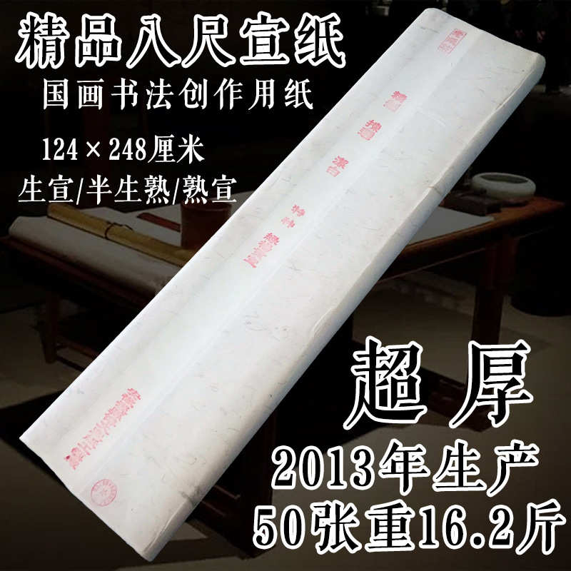 安徽手工八尺宣纸 批发书法国画写意山水创作专用加厚8尺生宣熟宣