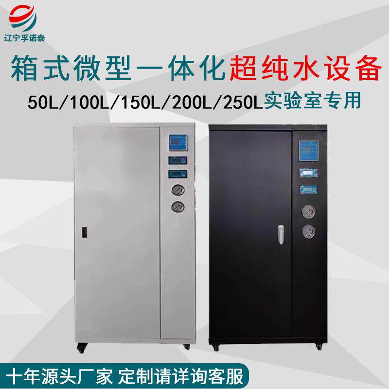 实验室纯水机50L100L150L200L250L双级反渗透EDI超纯水设备一体机