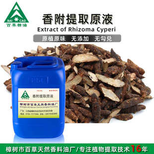 原植原味 厂家批发 植物提取液 香附提取液 按摩液 萃取原液