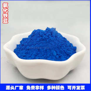 水泥着色沥青混凝土用铁蓝 氧化铁蓝厂家 油漆用涂料氧化铁蓝