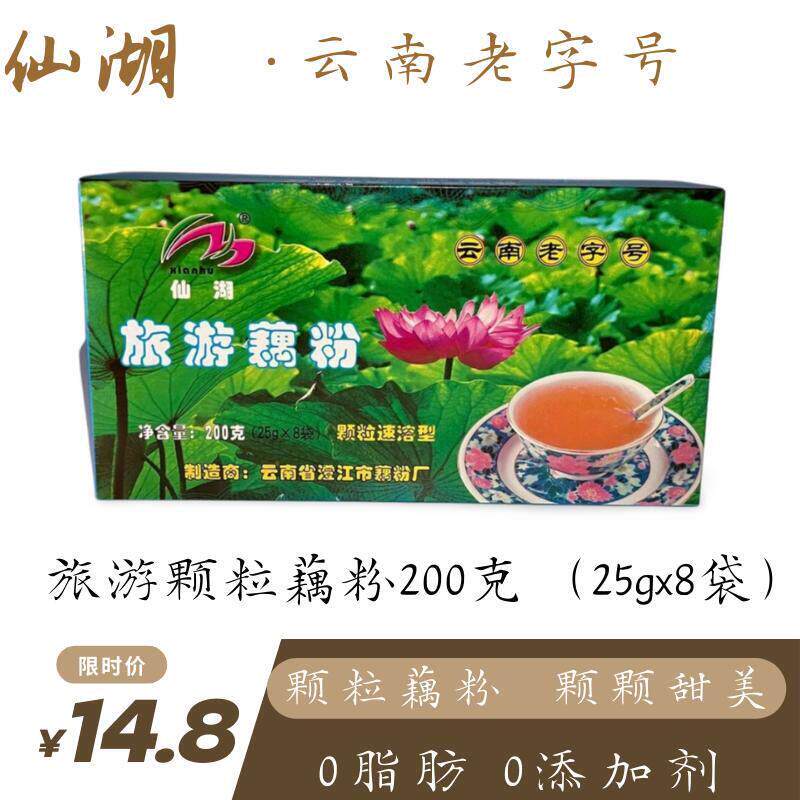 新日期仙湖牌旅游藕粉200克独立小包装0脂肪速溶冲泡饮品云南澄江