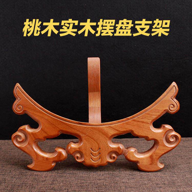 桃木盘子支架看盘摆盘实木赏盘福字架子圆盘底座挂盘木质底托 托