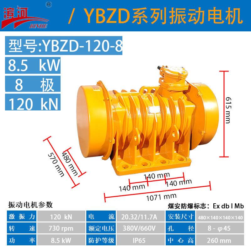 滨河YBZD-120-8隔爆型振动电机粉尘易爆环境作业隔爆型振动电机