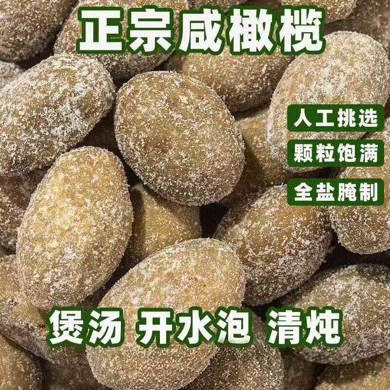 福建闽南特产咸橄榄煲汤盐津腌制泡水炖汤炖肉泡茶咸橄榄蜜饯果